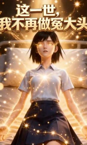 短剧《这一世，我不再做冤大头》海报