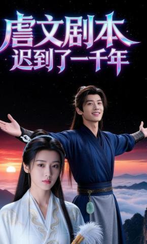 短剧《虐文剧本迟到了一千年》海报