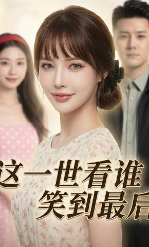 短剧《这一世，看谁笑到最后》海报