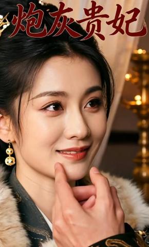短剧《炮灰贵妃》海报