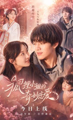 短剧《狐狸小姐的奇妙恋爱》海报