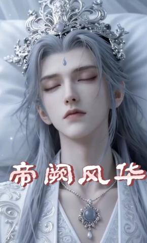 短剧《帝阙风华》海报