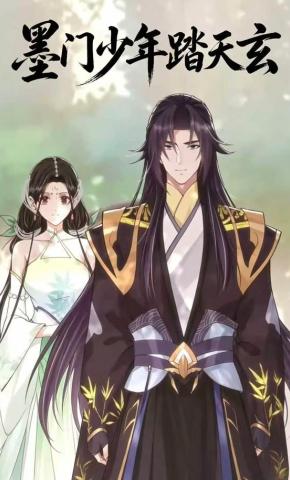短剧《墨门少年踏天玄》海报