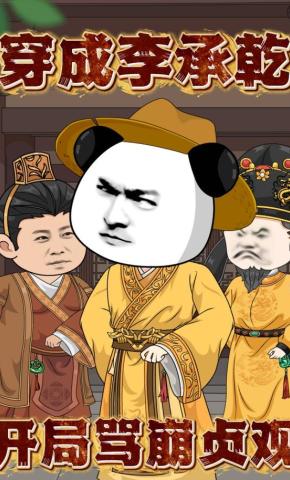 短剧《穿成李承乾：开局骂崩贞观》海报