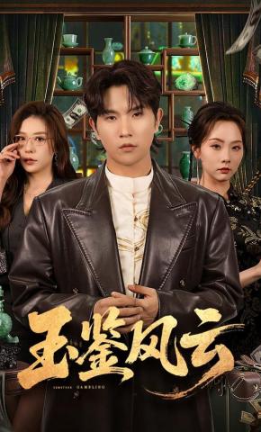 短剧《玉鉴风云》海报