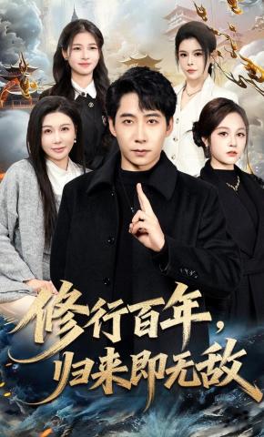 短剧《修行百年，归来即无敌》海报