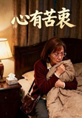 短剧《心有苦衷》海报