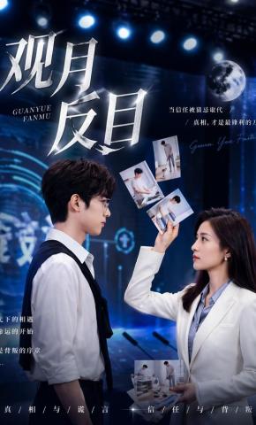 短剧《观月反目》海报