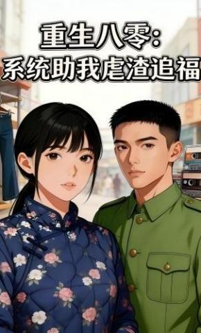 短剧《重生八零：系统助我虐渣追福》海报