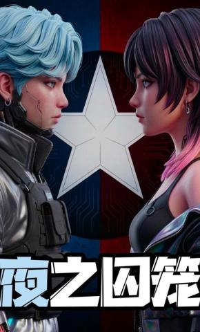 短剧《夜之囚笼》海报