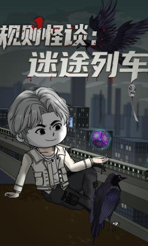 短剧《规则怪谈：迷途列车》海报