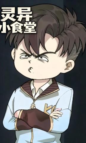 短剧《灵异小食堂》海报