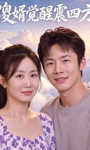 短剧《傻婿觉醒震四方》海报