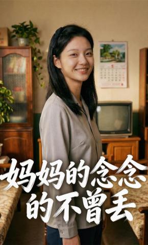 短剧《妈妈的念念不曾丢》海报