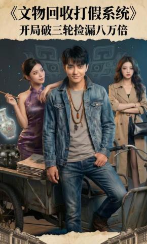 短剧《文物回收打假系统：开局破三轮捡漏八万倍》海报