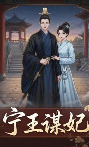 短剧《宁王谋妃》海报