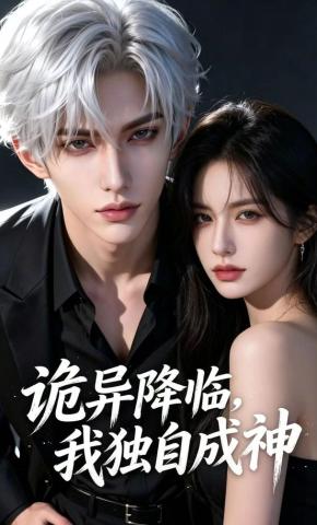 短剧《诡异降临，我独自成神》海报