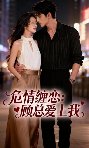 短剧《危情缠恋：顾总爱上我》海报