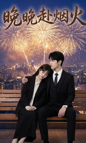 短剧《晚晚赴烟火》海报