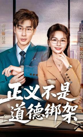 短剧《正义不是道德绑架》海报