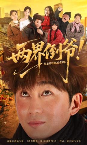 短剧《两界倒爷！从1988到2025年》海报