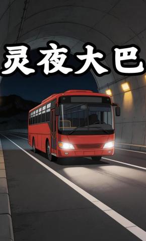 短剧《灵夜大巴》海报