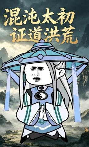 短剧《混沌太初证道洪荒》海报