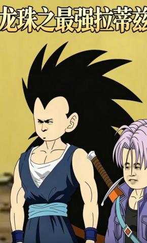 短剧《龙珠之最强拉蒂兹》海报