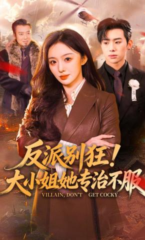 短剧《反派别狂！大小姐她专治不服》海报