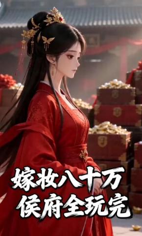 短剧《嫁妆八十万侯府全玩完》海报