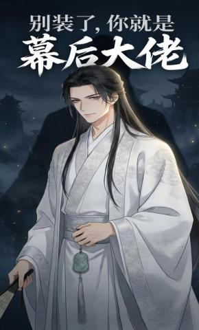 短剧《别装了，你就是幕后大佬》海报