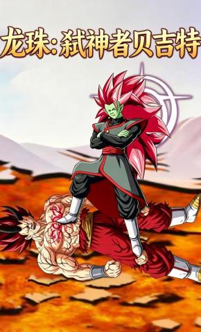 短剧《龙珠：弑神者贝吉特》海报