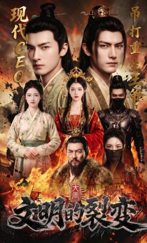 短剧《大周：文明的裂变》海报