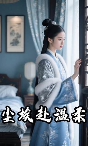 短剧《尘埃赴温柔》海报