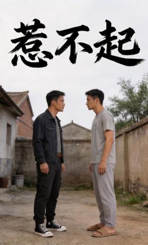 短剧《惹不起》海报