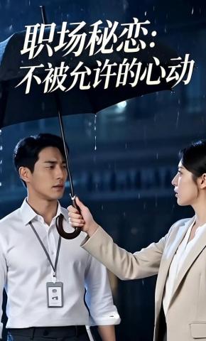 短剧《职场秘恋：不被允许的心动》海报