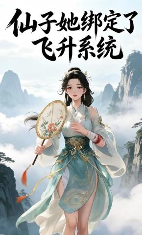 短剧《仙子她绑定了飞升系统》海报