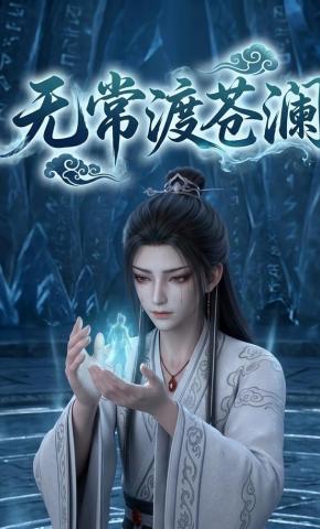 短剧《无常渡苍澜》海报