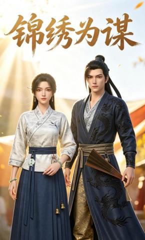 短剧《锦绣为谋》海报