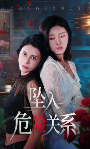 短剧《坠入危险关系》海报