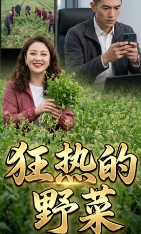 短剧《狂热的野菜》海报