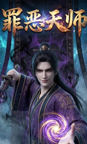 短剧《罪恶天师》海报