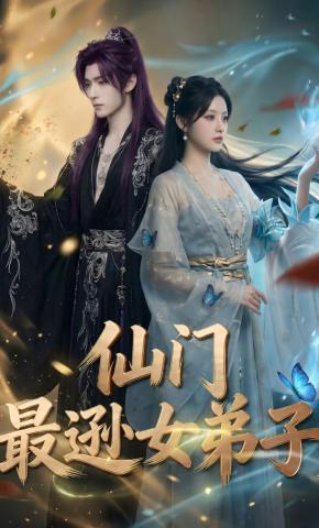 短剧《仙门最逊女弟子》海报