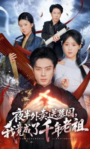 短剧《夜半外卖送墓园，我竟成了千年老祖》海报