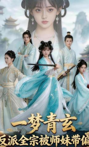 短剧《一梦青玄，反派全宗被师妹带偏》海报