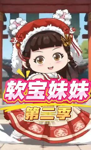 短剧《软宝妹妹（第二季）》海报
