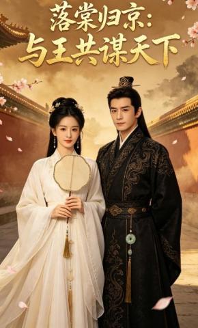 短剧《落棠归京：与王共谋天下》海报