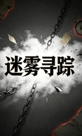 短剧《迷雾寻踪》海报