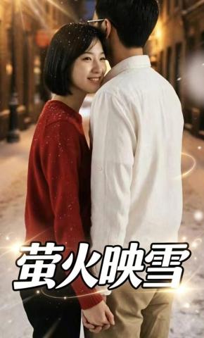 短剧《萤火映雪》海报