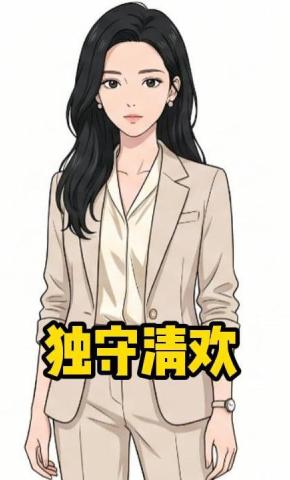 短剧《独守清欢》海报